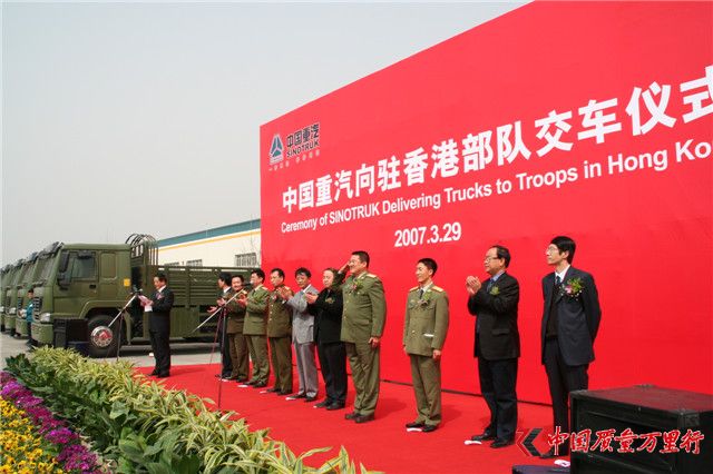 2007年3月29日,中國重汽向中國人民解放軍駐香港部隊交車儀式