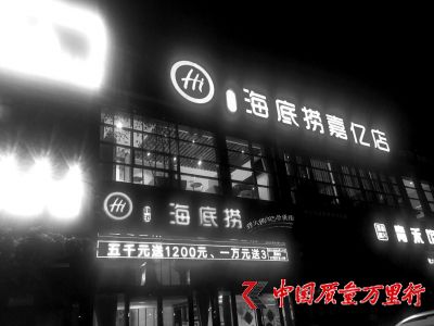 新鄉“海底撈”店外景。
