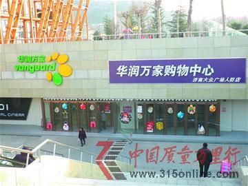 位于王官莊附近的華潤萬家購物中心濟南大眾廣場人防店。