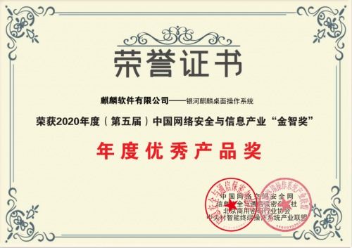 麒麟軟件榮膺2020年度網絡安全與信息產業(yè)雙項大獎